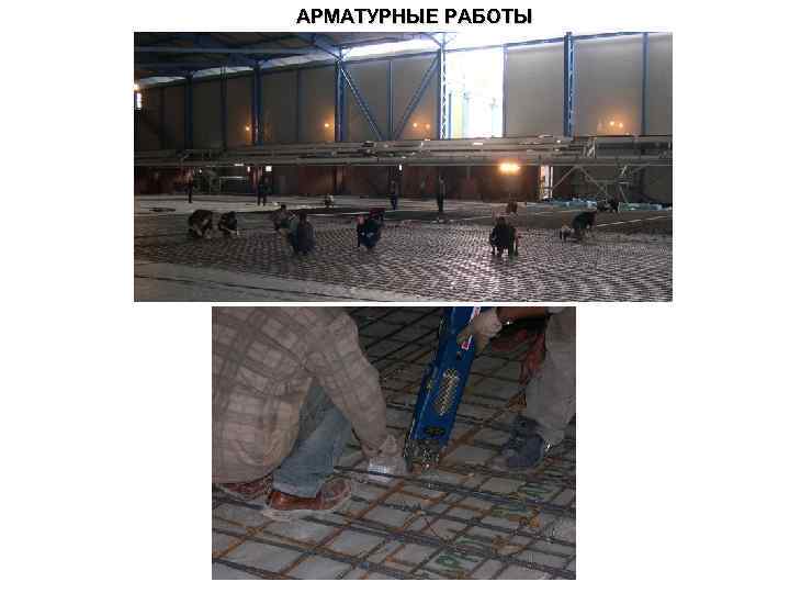 АРМАТУРНЫЕ РАБОТЫ 