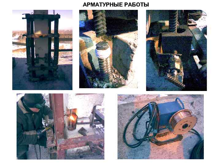 АРМАТУРНЫЕ РАБОТЫ 