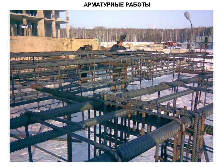 АРМАТУРНЫЕ РАБОТЫ 