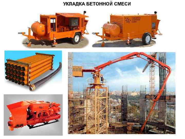 УКЛАДКА БЕТОННОЙ СМЕСИ 