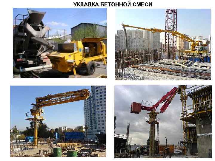 УКЛАДКА БЕТОННОЙ СМЕСИ 