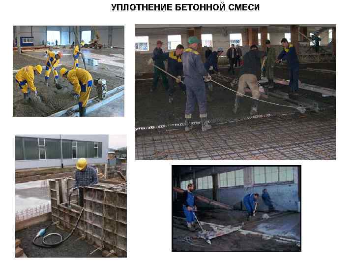 УПЛОТНЕНИЕ БЕТОННОЙ СМЕСИ 