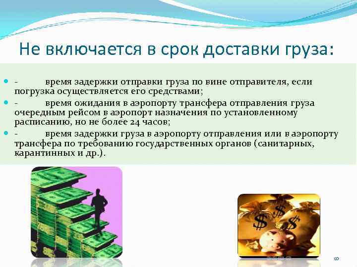 Не включается в срок доставки груза: время задержки отправки груза по вине отправителя, если