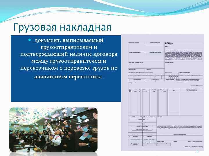 Грузовая накладная документ, выписываемый грузоотправителем и подтверждающий наличие договора между грузоотправителем и перевозчиком о