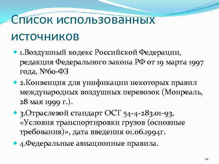 Список использованных источников 1. Воздушный кодекс Российской Федерации, редакция Федерального закона РФ от 19