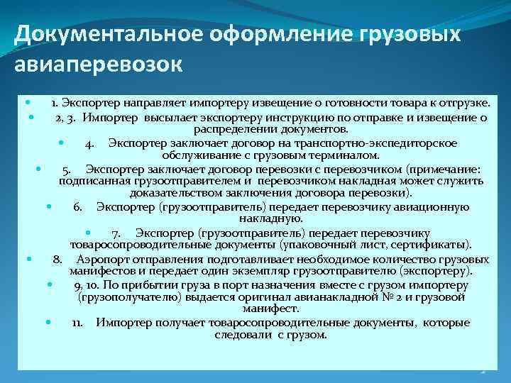 Документальное оформление грузовых авиаперевозок 1. Экспортер направляет импортеру извещение о готовности товара к отгрузке.