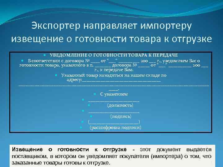 Экспортер направляет импортеру извещение о готовности товара к отгрузке УВЕДОМЛЕНИЕ О ГОТОВНОСТИ ТОВАРА К