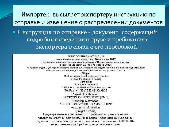 Импортер высылает экспортеру инструкцию по отправке и извещение о распределении документов Инструкция по отправке