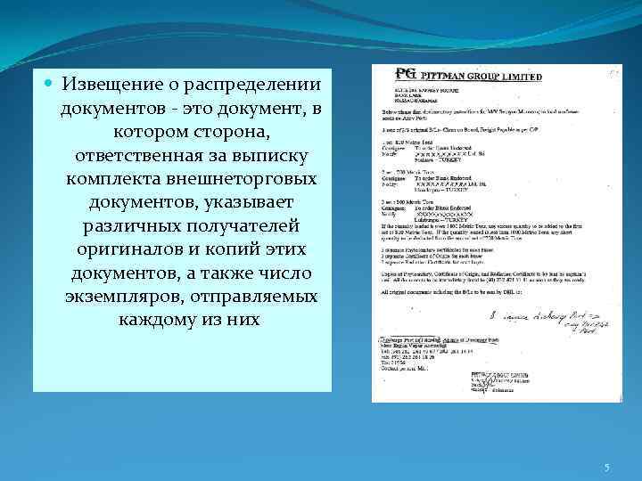  Извещение о распределении документов это документ, в котором сторона, ответственная за выписку комплекта