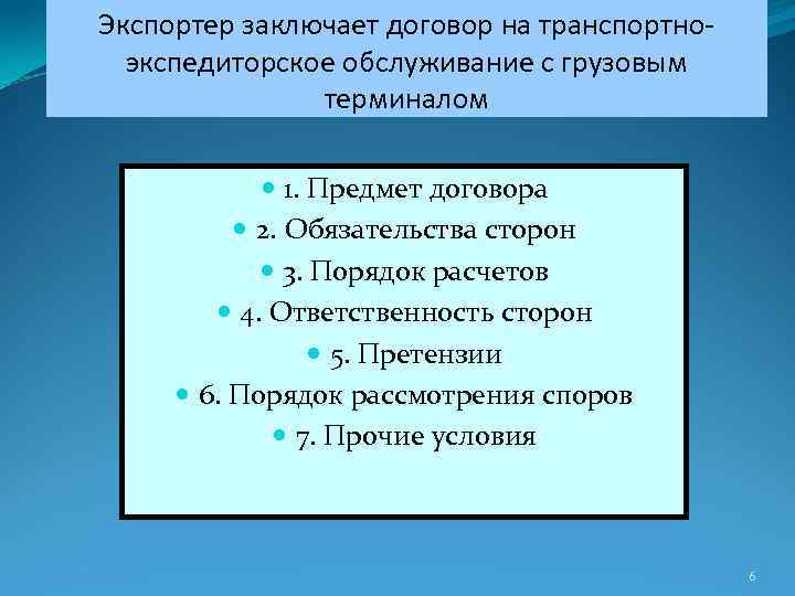 Экспортер заключает договор на транспортноэкспедиторское обслуживание с грузовым терминалом 1. Предмет договора 2. Обязательства