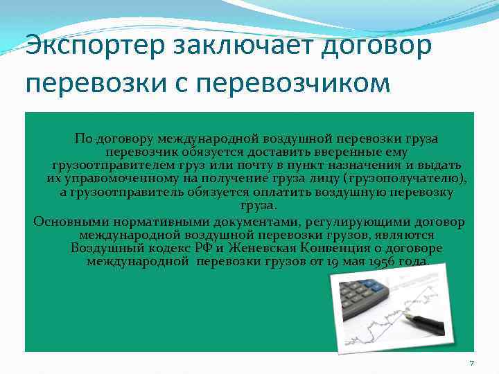 Экспортер заключает договор перевозки с перевозчиком По договору международной воздушной перевозки груза перевозчик обязуется