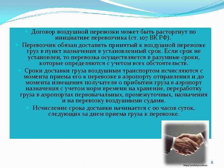  Договор воздушной перевозки может быть расторгнут по инициативе перевозчика (ст. 107 ВК РФ).