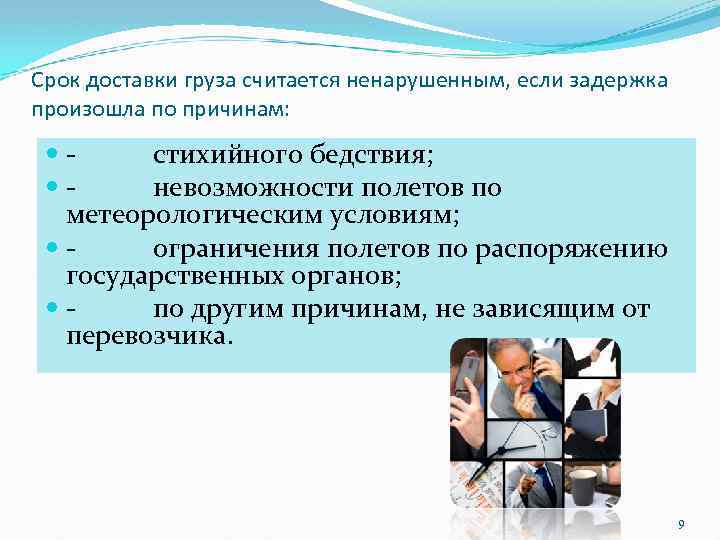 Срок доставки груза считается ненарушенным, если задержка произошла по причинам: стихийного бедствия; невозможности полетов