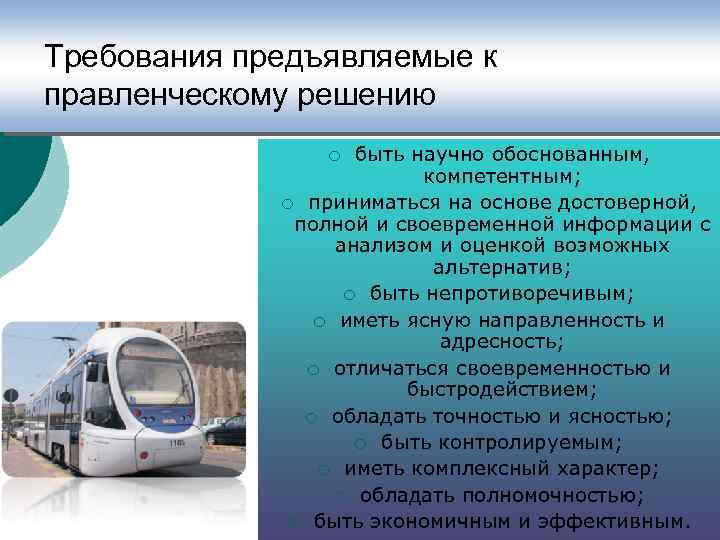 Требования предъявляемые к правленческому решению быть научно обоснованным, компетентным; ¡ приниматься на основе достоверной,