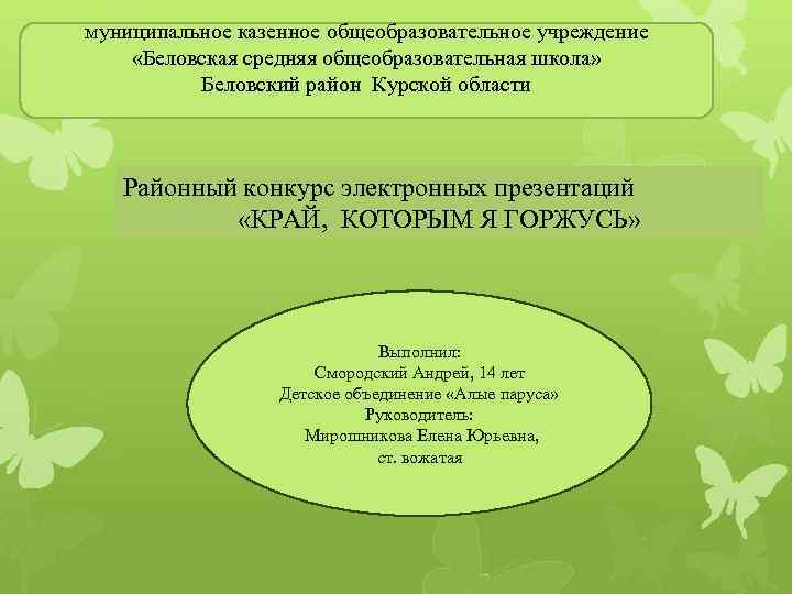 муниципальное казенное общеобразовательное учреждение «Беловская средняя общеобразовательная школа» Беловский район Курской области Районный конкурс