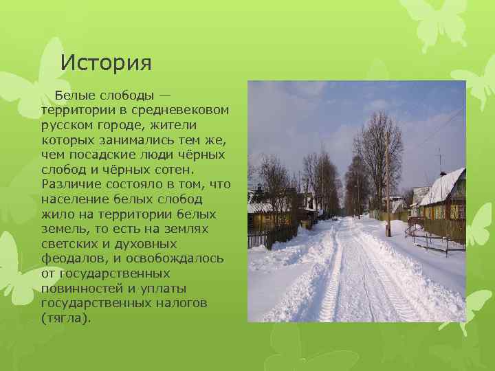 История Белые слободы — территории в средневековом русском городе, жители которых занимались тем же,