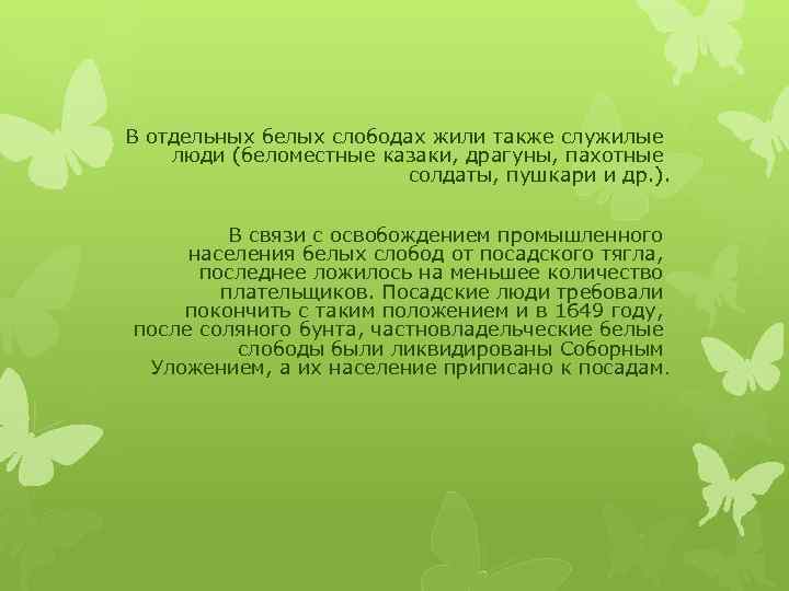 В отдельных белых слободах жили также служилые люди (беломестные казаки, драгуны, пахотные солдаты, пушкари