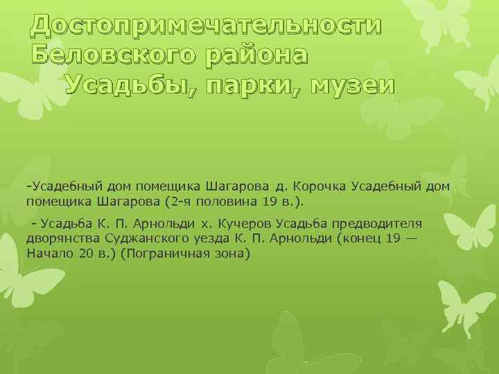 Достопримечательности Беловского района Усадьбы, парки, музеи -Усадебный дом помещика Шагарова д. Корочка Усадебный дом