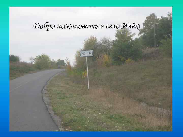 Добро пожаловать в село Илёк! 