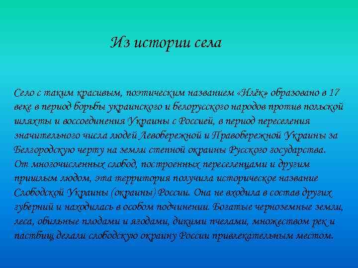 Из истории села Село с таким красивым, поэтическим названием «Илёк» образовано в 17 веке