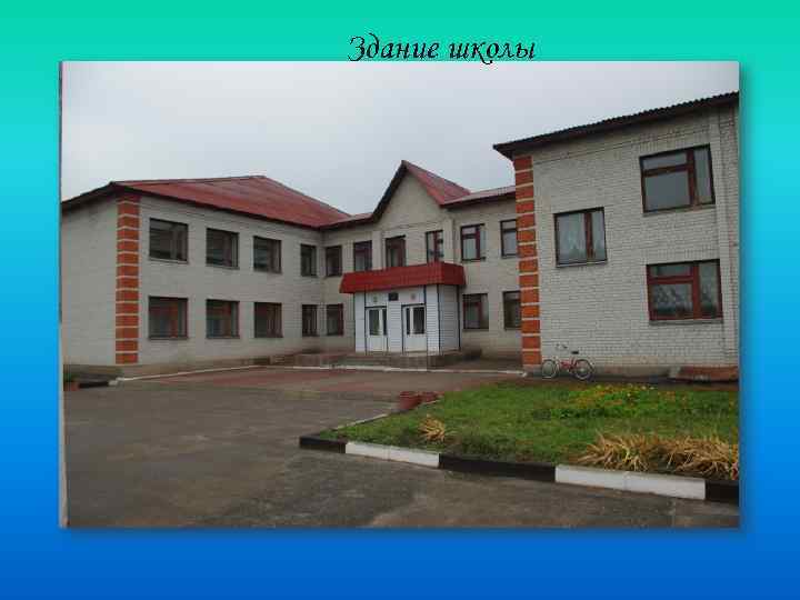 Здание школы 