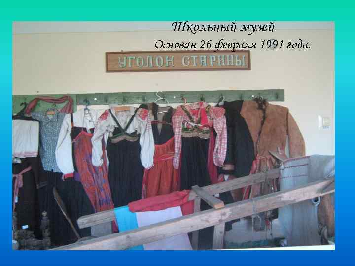 Школьный музей Основан 26 февраля 1991 года. 