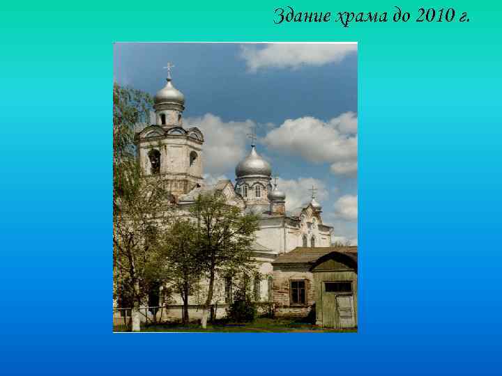 Здание храма до 2010 г. 