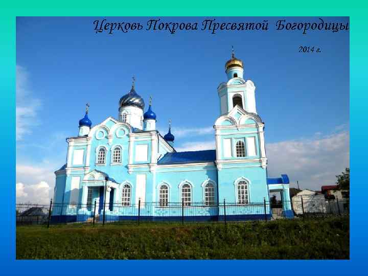 Церковь Покрова Пресвятой Богородицы 2014 г. 