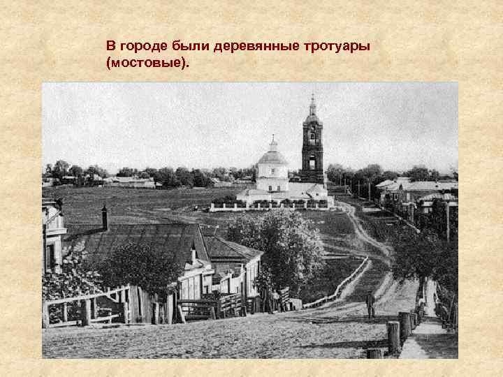 В городе были деревянные тротуары (мостовые). 