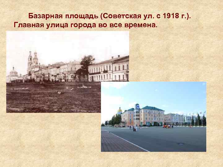  Базарная площадь (Советская ул. с 1918 г. ). Главная улица города во все