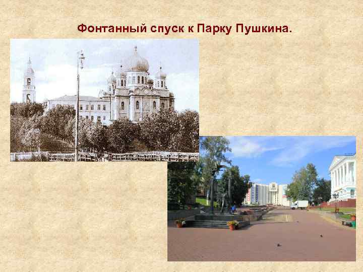  Фонтанный спуск к Парку Пушкина. 