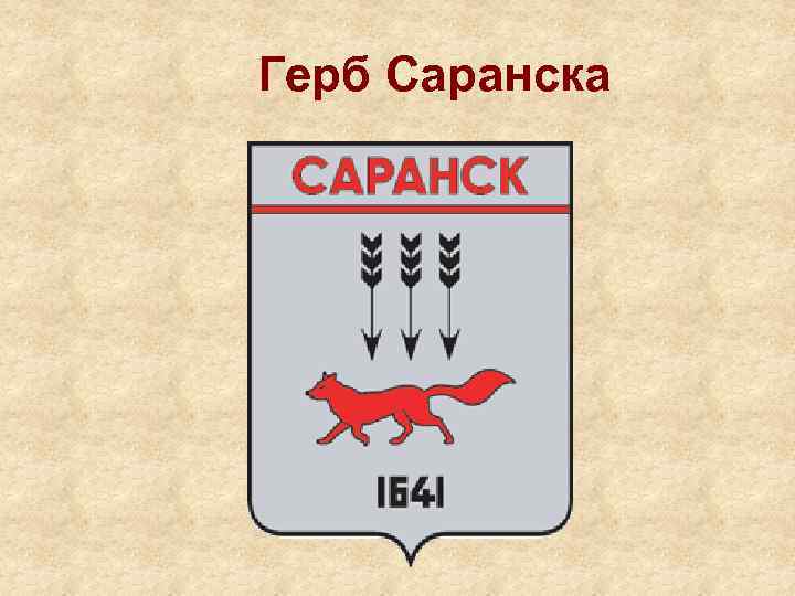 Герб Саранска 