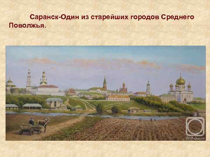 Саранск-Один из старейших городов Среднего Поволжья. 