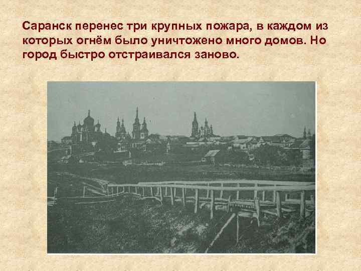 Саранск перенес три крупных пожара, в каждом из которых огнём было уничтожено много домов.