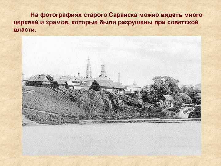  На фотографиях старого Саранска можно видеть много церквей и храмов, которые были разрушены