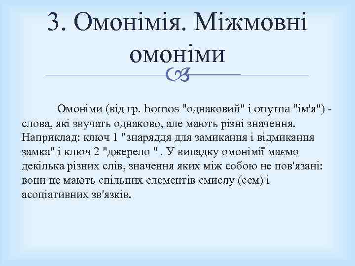 3. Омонімія. Міжмовні омоніми Омоніми (від гр. homos "однаковий" і onyma "ім'я") слова, які