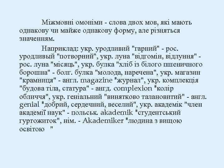 Міжмовні омоніми слова двох мов, які мають однакову чи майже однакову форму, але різняться