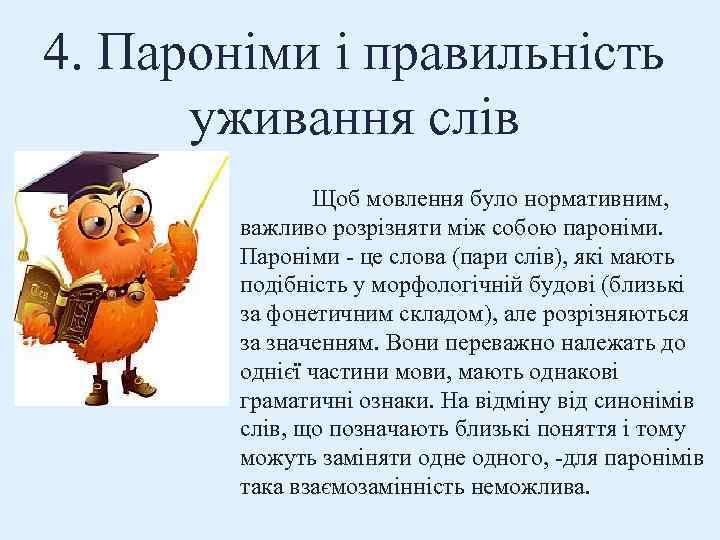 4. Пароніми і правильність уживання слів Щоб мовлення було нормативним, важливо розрізняти між собою