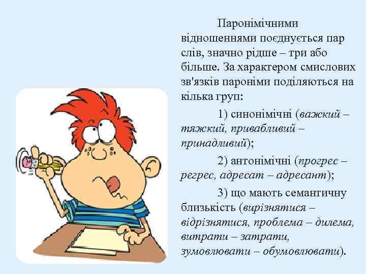 Паронімічними відношеннями поєднується пар слів, значно рідше – три або більше. За характером смислових