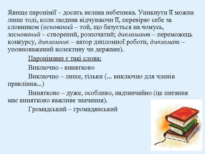 Явище паронімії – досить велика небезпека. Уникнути її можна лише тоді, коли людина відчуваючи