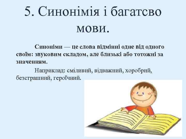 5. Синонімія і багатсво мови. Синоніми — це слова відмінні одне від одного своїм: