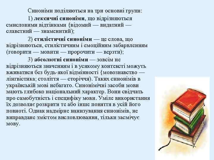 Синоніми поділяються на три основні групи: 1) лексичні синоніми, що відрізняються смисловими відтінками {відомий