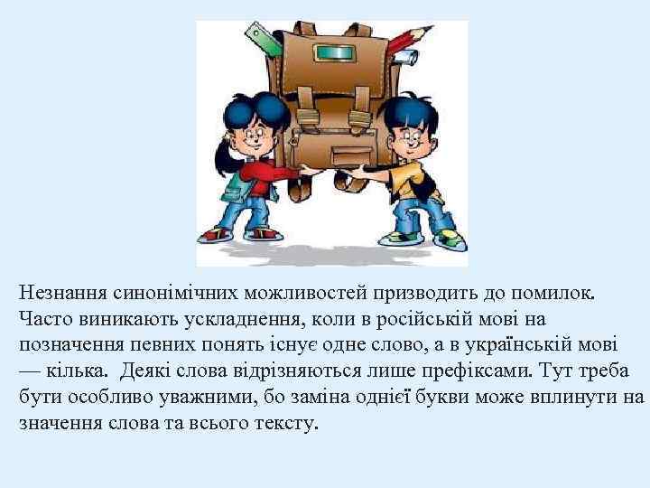 Незнання синонімічних можливостей призводить до помилок. Часто виникають ускладнення, коли в російській мові на