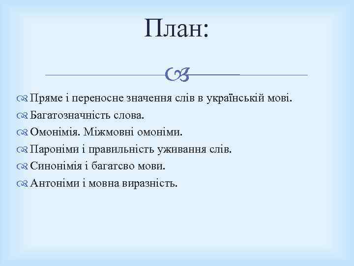 План: Пряме і переносне значення слів в українській мові. Багатозначність слова. Омонімія. Міжмовні омоніми.