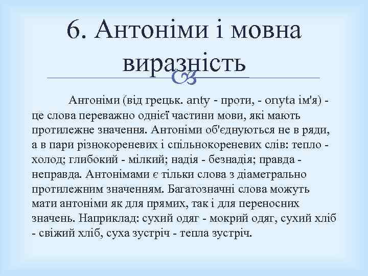 6. Антоніми і мовна виразність Антоніми (від грецьк. anty - проти, onyta ім'я) це