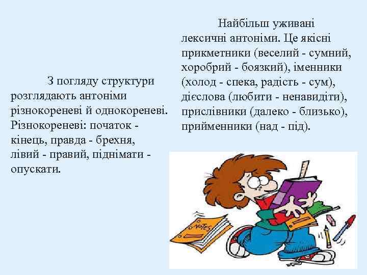 Найбільш уживані лексичні антоніми. Це якісні прикметники (веселий сумний, хоробрий боязкий), іменники З погляду