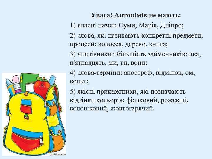 Увага! Антонімів не мають: 1) власні назви: Суми, Марія, Дніпро; 2) слова, які називають