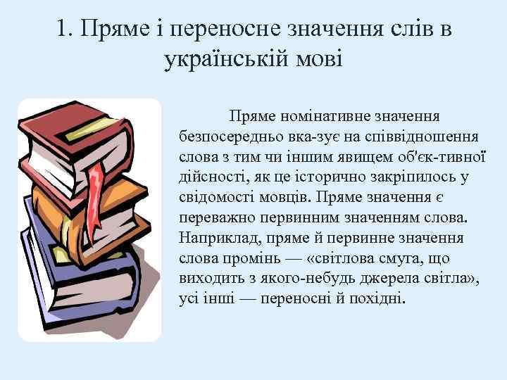 1. Пряме і переносне значення слів в українській мові Пряме номінативне значення безпосередньо вка