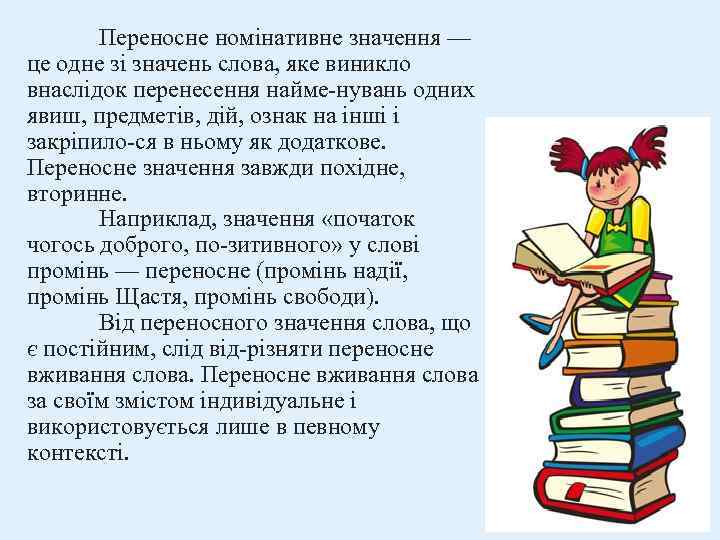 Переносне номінативне значення — це одне зі значень слова, яке виникло внаслідок перенесення найме