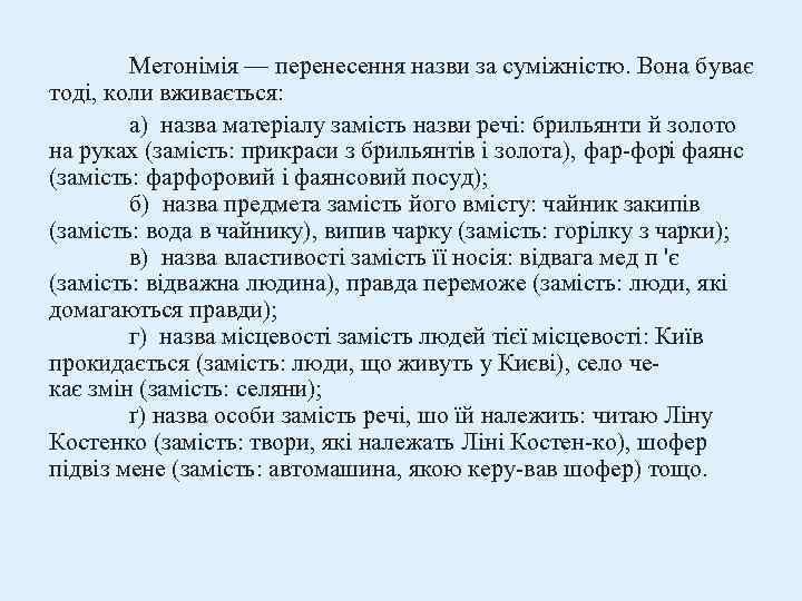 Метонімія — перенесення назви за суміжністю. Вона буває тоді, коли вживається: а) назва матеріалу